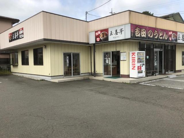 富士吉田市Tamaki别墅 外观 照片